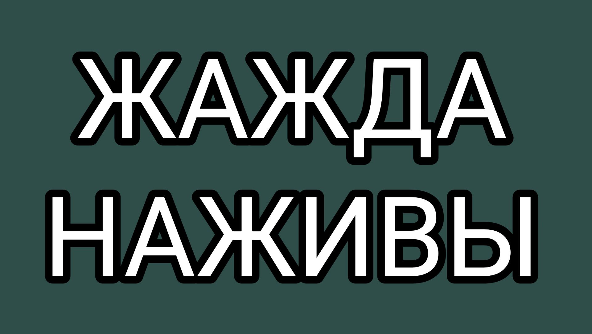 Старые замашки ДОМОСЕРА