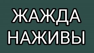 Старые замашки ДОМОСЕРА