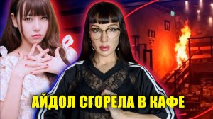 ОНА ЗАГОРЕЛАСЬ НА ГЛАЗАХ У ЛЮДЕЙ... Трагедия Тан Аньци — случайность или нет?