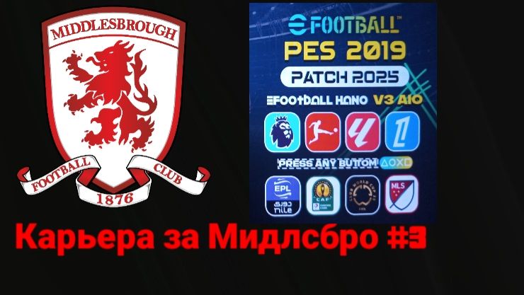 PES 19 HANO PATCH SEASON UPDATE 25/26.Карьера за Мидлсбро №3