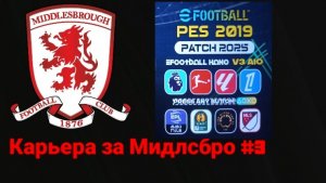 PES 19 HANO PATCH SEASON UPDATE 25/26.Карьера за Мидлсбро №3
