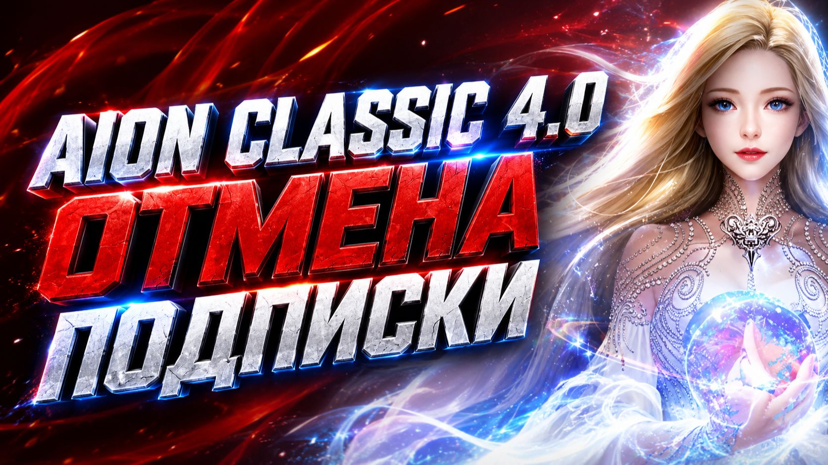 AION CLASSIC 4.0 - Отмена подписки - Айон классик ВСЁ в 2025 ? Free2Play или Pay2Win ? смотреть онлайн
