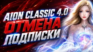 AION CLASSIC 4.0 - Отмена подписки - Айон классик ВСЁ в 2025 ? Free2Play или Pay2Win ?