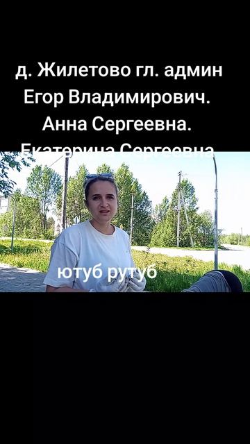 19-05-2026   д. Жилетово наше администрация