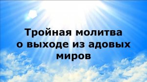 ТРОЙНАЯ МОЛИТВА О ВЫХОДЕ ИЗ АДОВЫХ МИРОВ #наянабелосвет