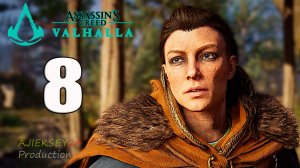 Великая Разрозненная Армия #8 | Assassins Creed - Valhalla (Вальгалла)