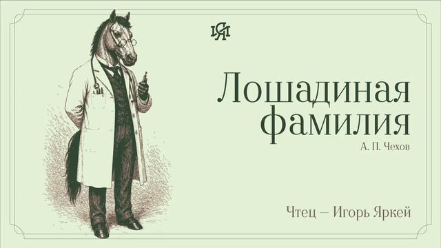 Аудио-классика: А. П. Чехов - Лошадиная фамилия