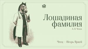 Аудио-классика: А. П. Чехов - Лошадиная фамилия