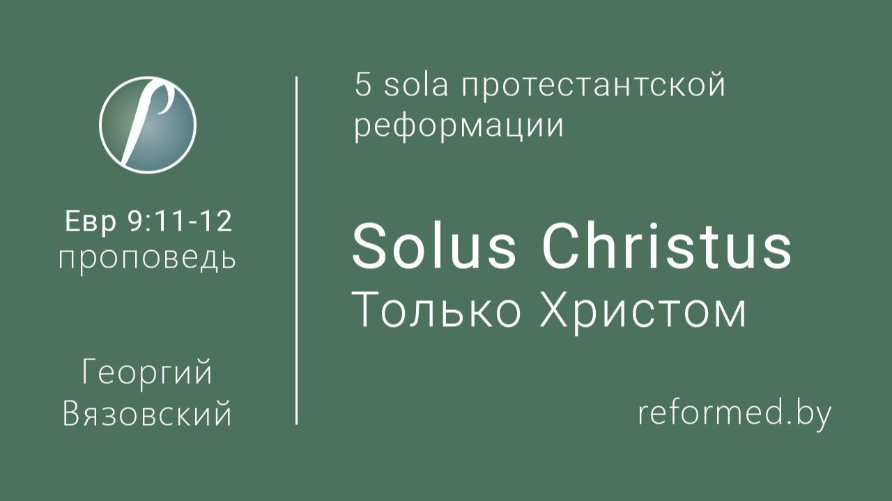 Solus Christus. Только Христом || пастор Георгий Вязовский