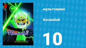 Космобой 1 сезон 10 серия (мультсериал, 2021)