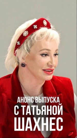 Анонс выпуска с Татьяной Шахнес