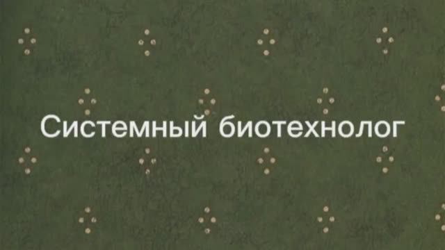 Системный биотехнолог смотреть онлайн