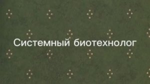 Системный биотехнолог