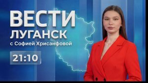 Выпуск Вести. Луганск от 19.05 (21:10)