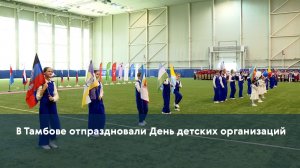В Тамбове отпраздновали День детских организаций