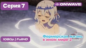 Фермерская жизнь в ином мире 2  - 7 серия [OnWave]
