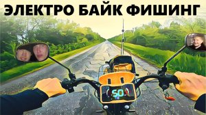 Рыбалка на ЭЛЕКТРО-МОПЭДЕ