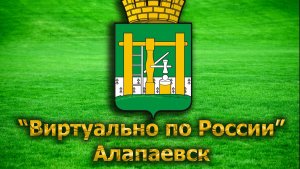 Виртуально по России. 13. Алапаевск