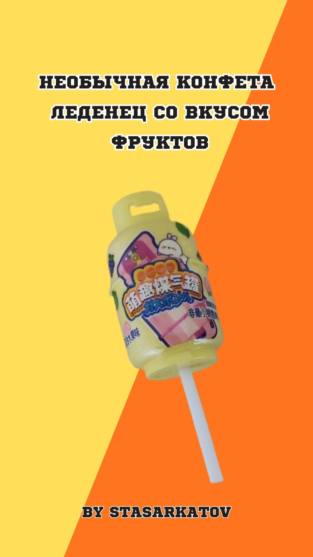 Необычная Конфета леденец со вкусом фруктов.