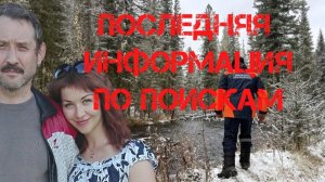 Поиски Усольцевых. Последние новости