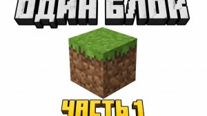 один блок майнкрафт 1 часть😱/minecraft one block