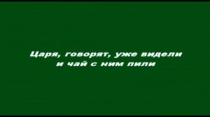 Царя, говорят, уже видели и чай с ним пили