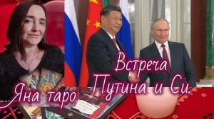 Встреча Путина и Си. 19-05-2026
