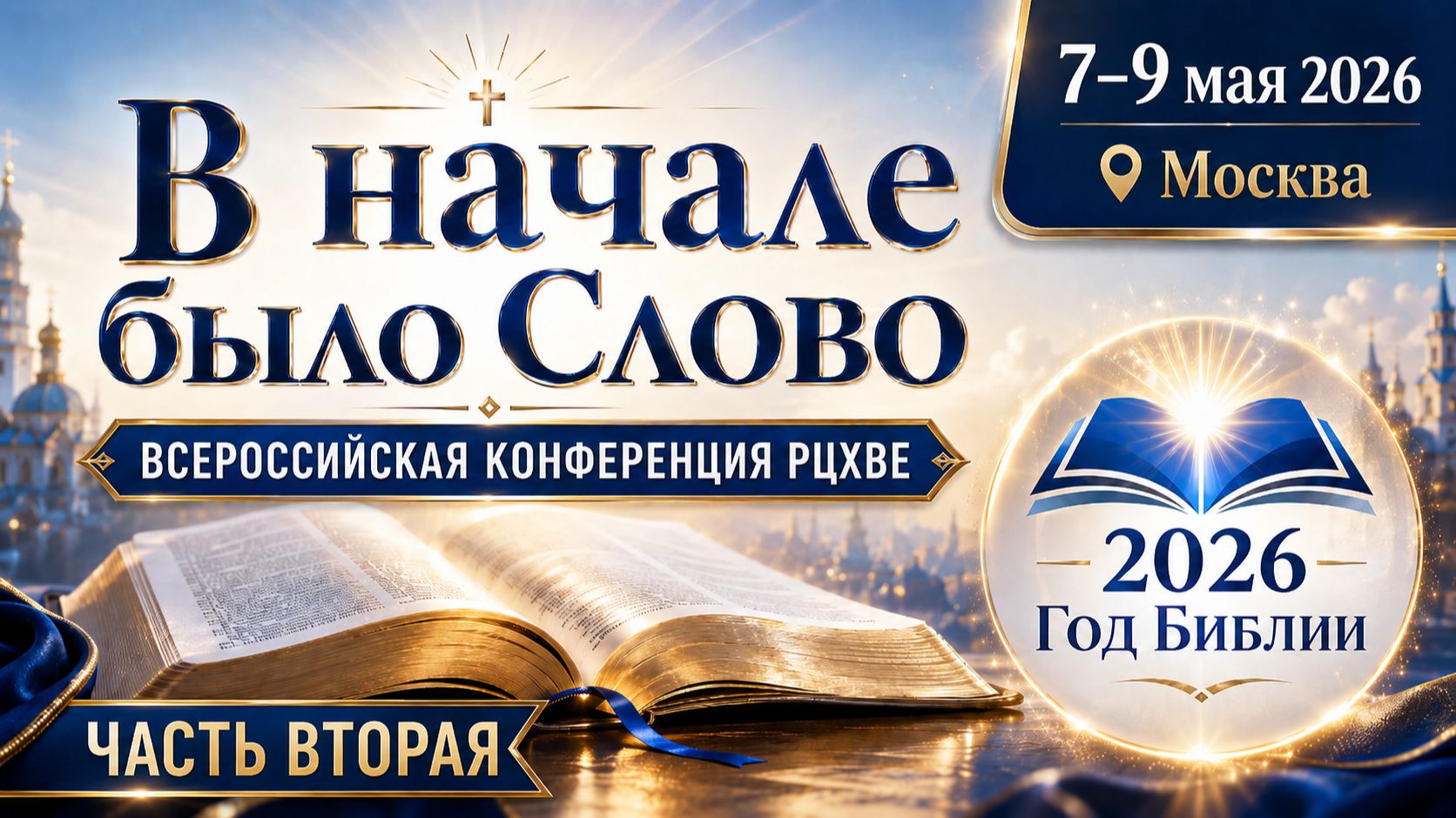 КОНФЕРЕНЦИЯ РЦХВЕ 2026 В МОСКВЕ | В НАЧАЛЕ БЫЛО СЛОВО | ЧАСТЬ 2 | 19:30