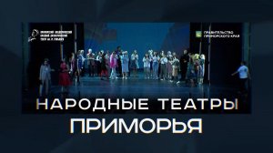 Народные театры Приморья / Арсеньев / 18.05.26