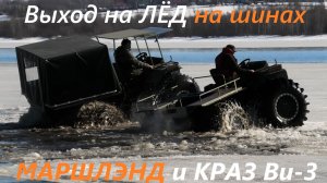 Вездеходы выход на лёд. Тест #Мини в колее. Сравнение шин #Маршлэнд и обдирышей КРАЗ #охота #рыбалка