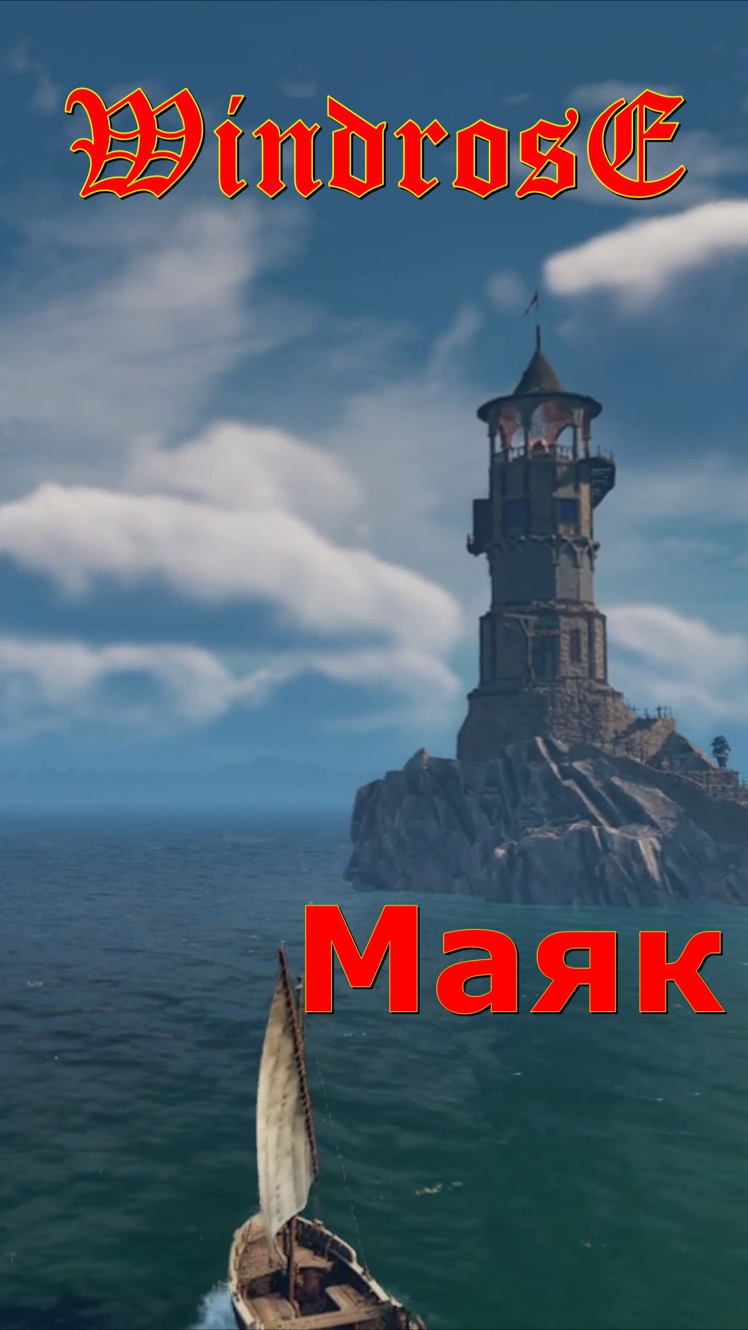Windrose: Маяк.
