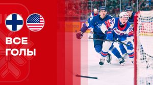 Финляндия - США. Все голы чемпионата мира по хоккею 18.05.2026