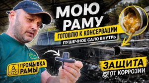 ПОДГОТОВКА РАМЫ К АНТИКОРУ — ПРОМЫВКА