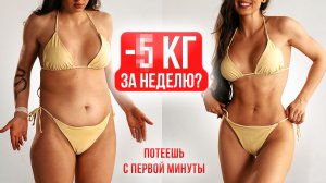 🔥 Сожги 500 Ккал за 20 минут! Минус 2 кг за неделю — ХУДЕЕМ К ЛЕТУ на всё тело ✅