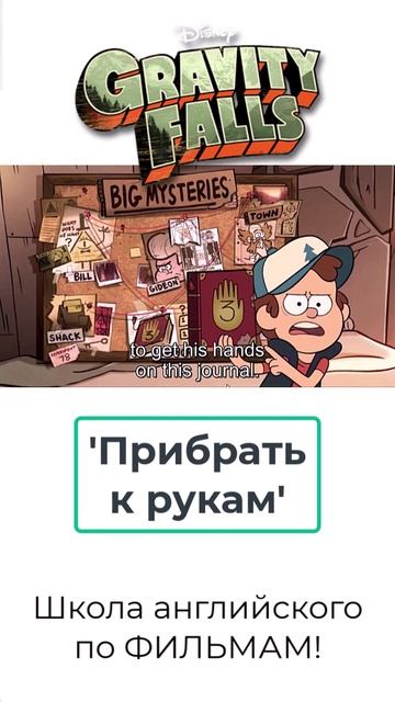 'Прибрать к рукам' #английскийпофильмам #школаанглийского #репетиторанглийского #курсыанглийского