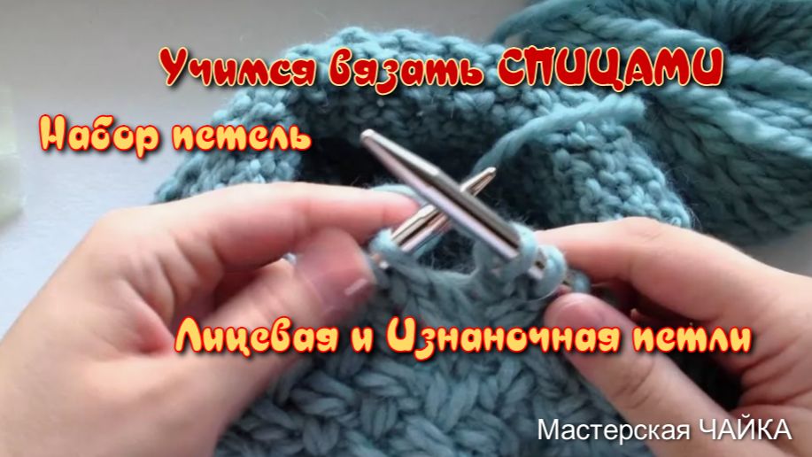 Учимся вязать на спицах. Набор петель. Лицевая и изнаночная петли.