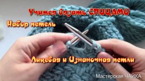Учимся вязать на спицах. Набор петель. Лицевая и изнаночная петли.