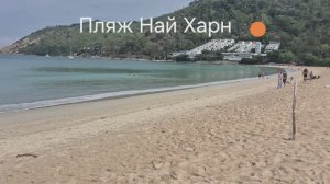 Обзор пляжа Най Харн, Пхукет, Таиланд,  апрель 2026