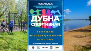 Спортивно развлекательный праздник в Дубне 2026.05.16 Sports and entertainment festival in Dubna