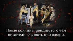 После кончины увидим то, о чём не хотели слышать при жизни