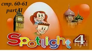 Урок №25 по учебнику английского языка за 4 класс Spotlight 4 Часть 2(стр.60-61)16B