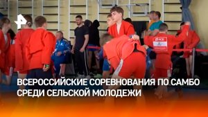 Всероссийские соревнования по самбо среди сельской молодежи прошли под Липецком