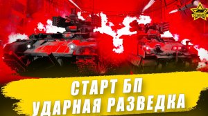 Старт БП «Ударная разведка» / Armored Warfare