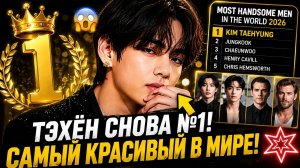 🔥😱 Тэхён снова признан самым красивым? Мир спорит!