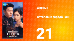 Отголоски города Ган 21 серия