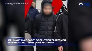 Прыжок «на слабо» обернулся трагедией: в реке утонул 13-летний мальчик