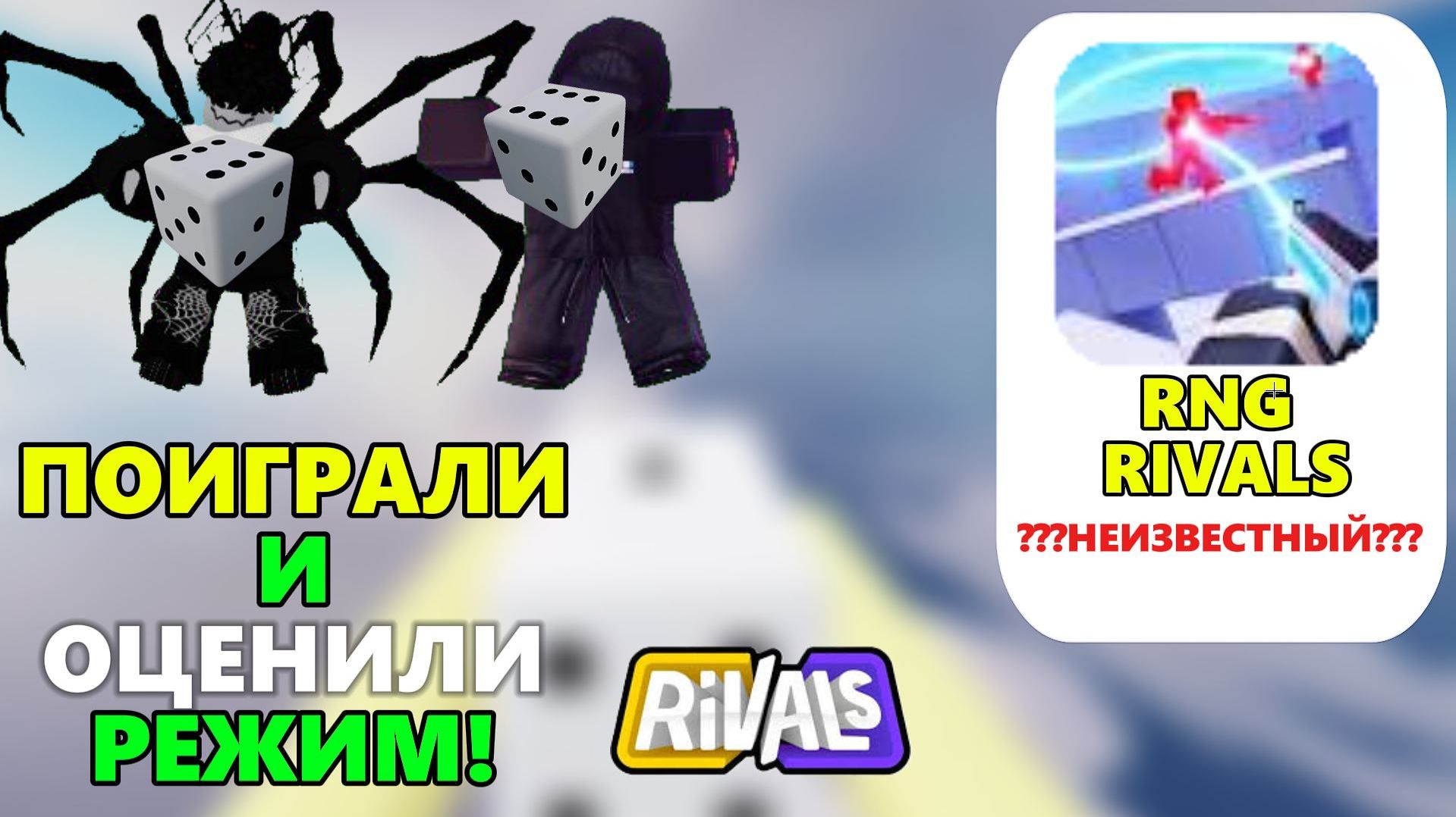 RNG RIVALS ПОИГРАЛИ И ОЦЕНИЛИ РЕЖИМ В RIVALS ROBLOX