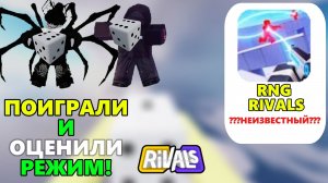 RNG RIVALS ПОИГРАЛИ И ОЦЕНИЛИ РЕЖИМ В RIVALS ROBLOX