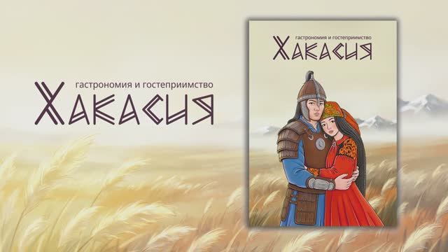 Презентация путеводителя «Хакасия. Гастрономия и гостеприимство», 4-ый выпуск, 2026 год