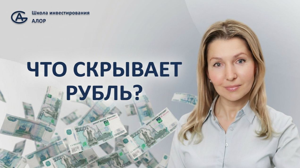 Что скрывает рубль?